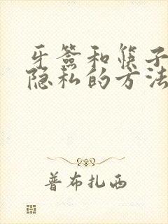 牙签和筷子惩罚隐私的方法