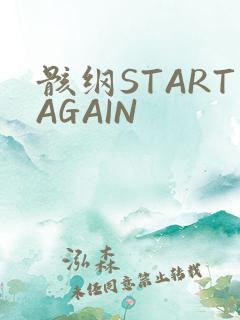 骸纲STARTAGAIN