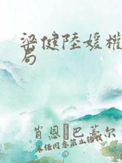 梁健陆媛权路迷局