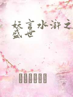 妖言水浒之大宋盛世