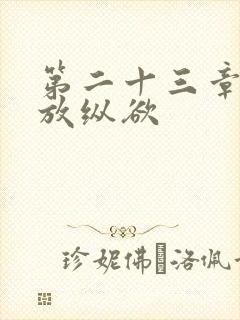 第二十三章小莹放纵欲