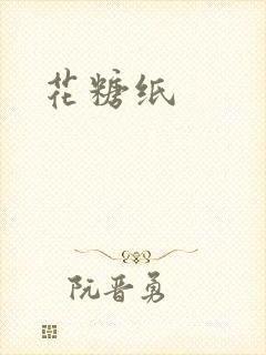 花糖纸