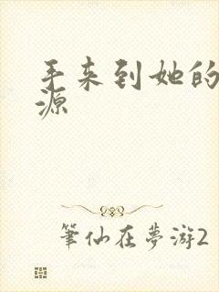 手来到她的桃花源