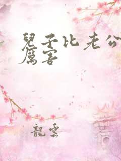 儿子比老公大更厉害