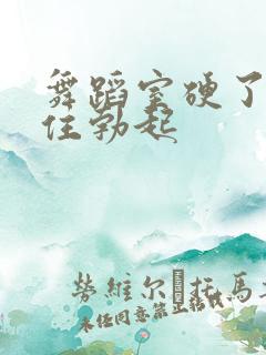 舞蹈室硬了忍不住勃起