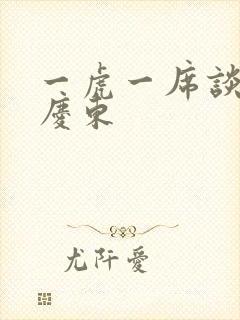 一虎一席谈 孔庆东