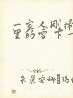 一家人刚扫完院里的雪 下一秒白干