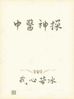 中医神探