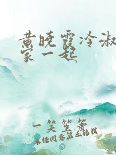 黄晓霞冷淑芬全家一起