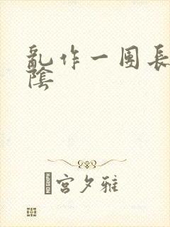 乱作一团长日光阴