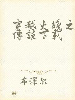 穿越火线之兄弟传说下载