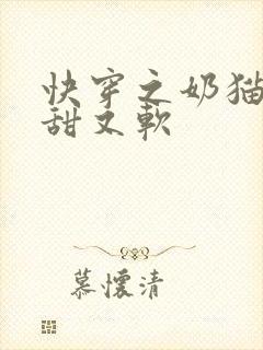 快穿之奶猫宿主甜又软