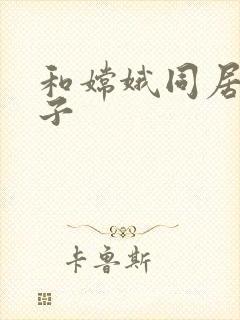 和嫦娥同居的日子