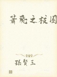 萧飞之校园风流