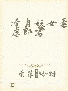 冷月妖女毒驯暴虐郎君