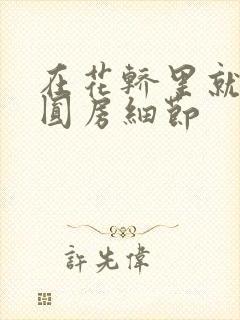 在花轿里就开始圆房细节