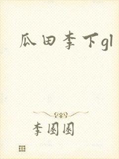 瓜田李下gl