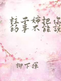 柱子婶把你治好的事不能说