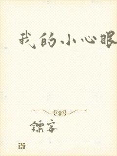 我的小心眼相公