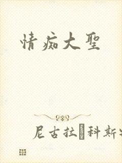 情痴大圣