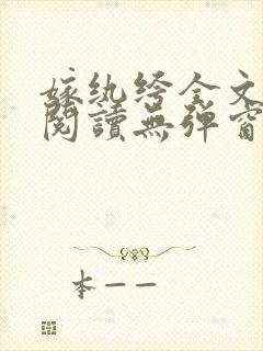 嫁纨绔全文免费阅读无弹窗