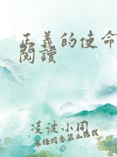 正义的使命在线阅读