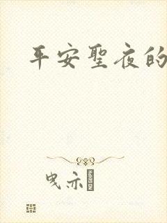 平安圣夜的祭礼