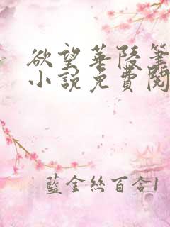 欲望华陵笔趣阁小说免费阅读