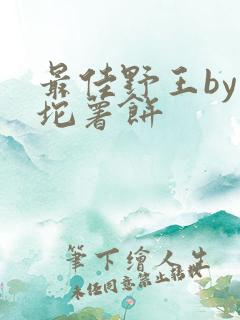 最佳野王by一坨薯饼