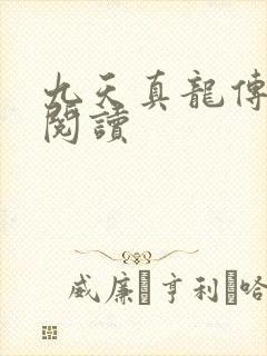 九天真龙传全文阅读