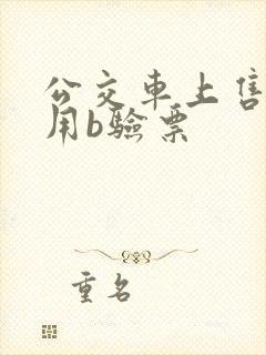 公交车上售票员用b验票