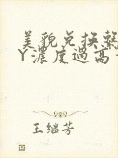 美貌兑换系统BY浓度过高笔趣阁
