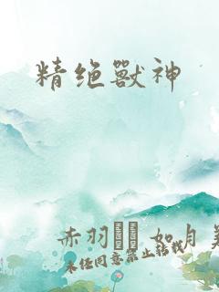 精绝兽神