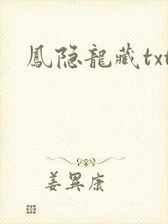 凤隐龙藏txt