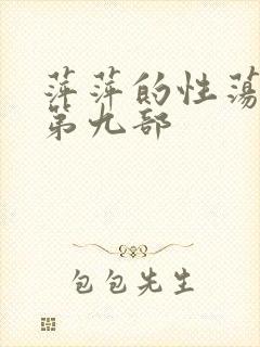 萍萍的性荡生活第九部