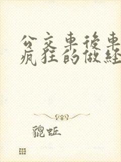 公交车后车座的疯狂的做经过电影