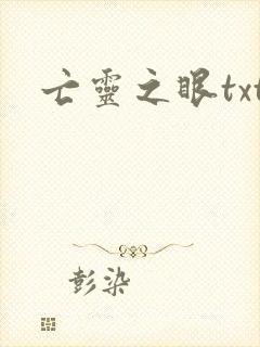 亡灵之眼txt