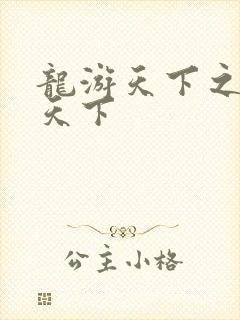 龙游天下之龙治天下