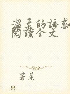 温柔的诱惑小说阅读全文