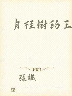 月桂树的王子们