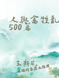 人与禽牲乱小说500篇