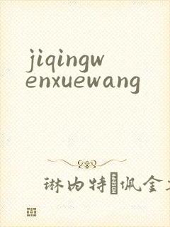jiqingwenxuewang
