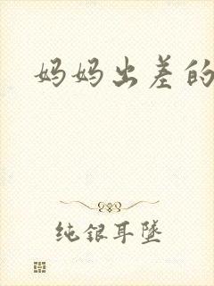 妈妈出差的夏天