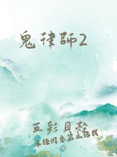 鬼律师2