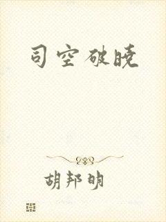 司空破晓