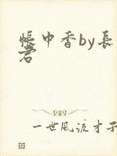 帐中香by长生君
