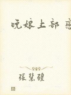 晚娘上部 恋欲