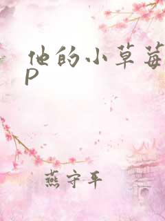他的小草莓POP