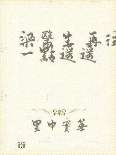 梁医生 再往下一点遥遥