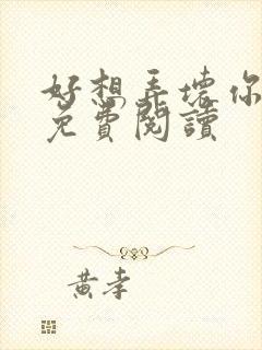 好想弄坏你医生免费阅读